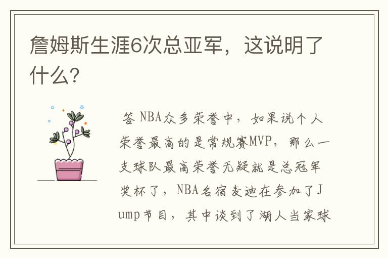 詹姆斯生涯6次总亚军,这说明了什么?