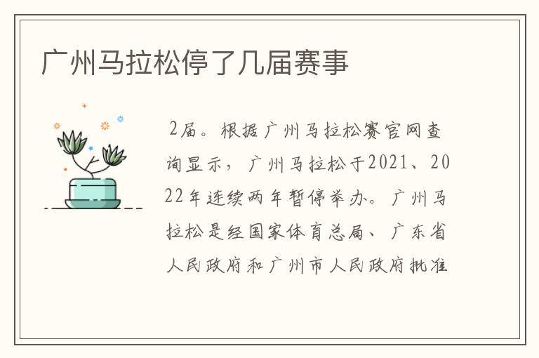 广州马拉松停了几届赛事
