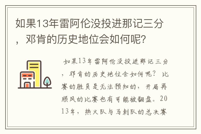 如果13年雷阿伦没投进那记三分,邓肯的历史地位会如何呢?