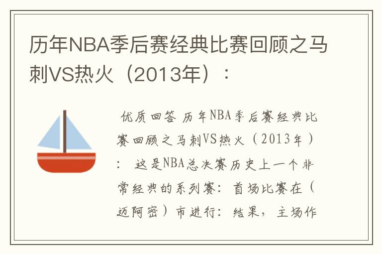 历年NBA季后赛经典比赛回顾之马刺VS热火(2013年):