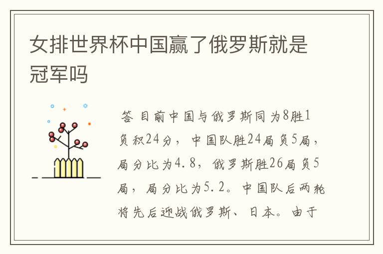 女排世界杯中国赢了俄罗斯就是冠军吗