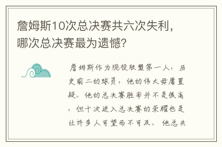 詹姆斯10次总决赛共六次失利,哪次总决赛最为遗憾?