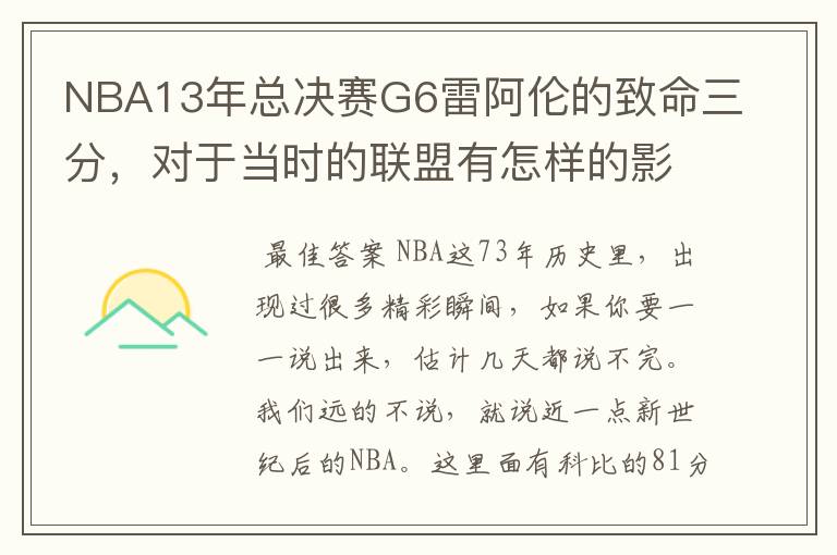 NBA13年总决赛G6雷阿伦的致命三分,对于当时的联盟有怎样的影响?