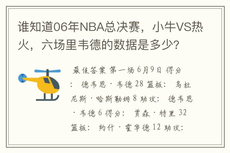 谁知道06年NBA总决赛,小牛VS热火,六场里韦德的数据是多少?