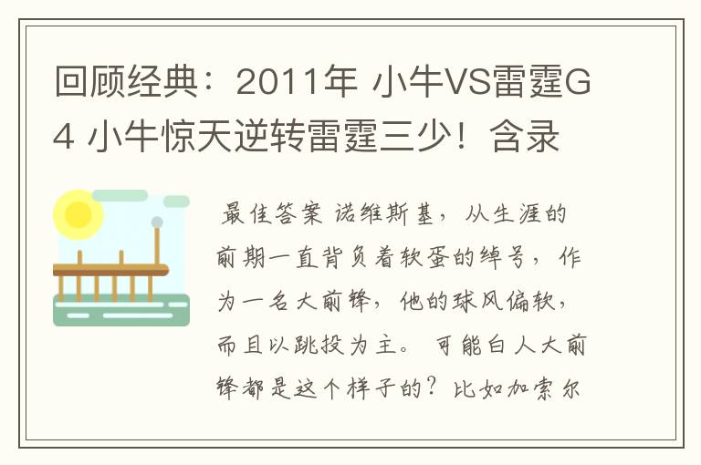 回顾经典:2011年 小牛VS雷霆G4 小牛惊天逆转雷霆三少!含录像