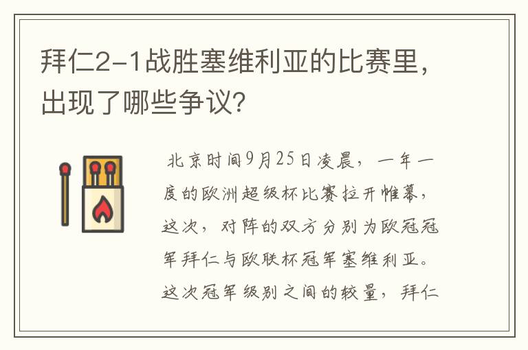 拜仁2-1战胜塞维利亚的比赛里,出现了哪些争议?