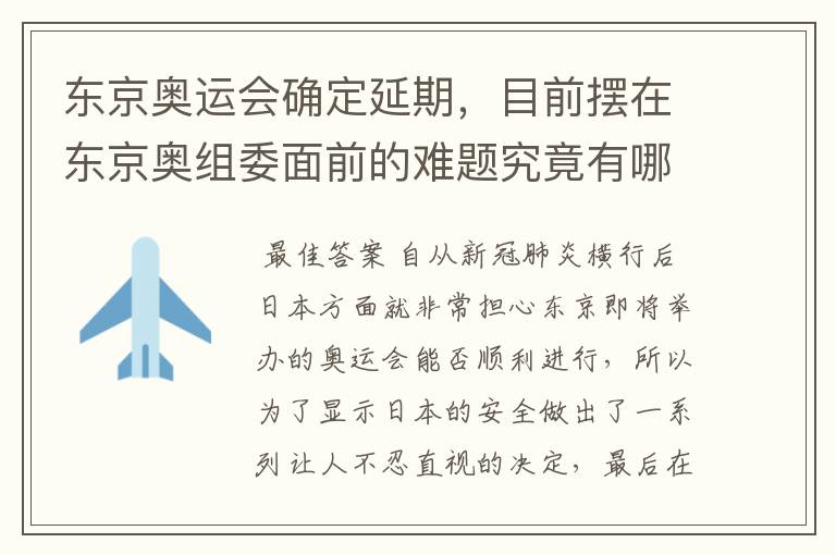 东京奥运会确定延期,目前摆在东京奥组委面前的难题究竟有哪些?