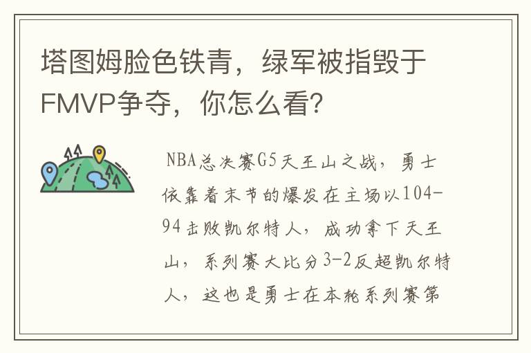 塔图姆脸色铁青,绿军被指毁于FMVP争夺,你怎么看?