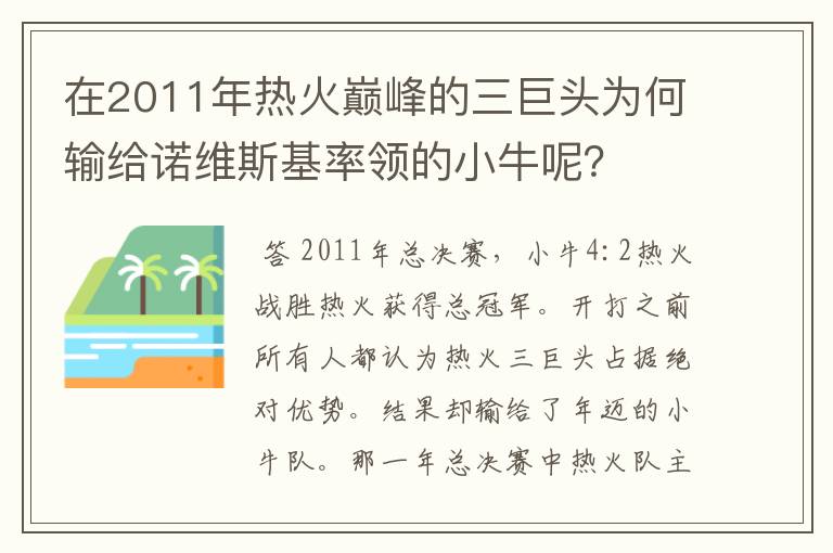 在2011年热火巅峰的三巨头为何输给诺维斯基率领的小牛呢?