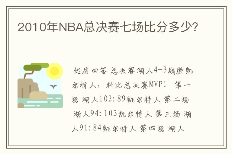 2010年NBA总决赛七场比分多少?
