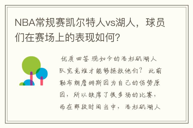 NBA常规赛凯尔特人vs湖人,球员们在赛场上的表现如何?