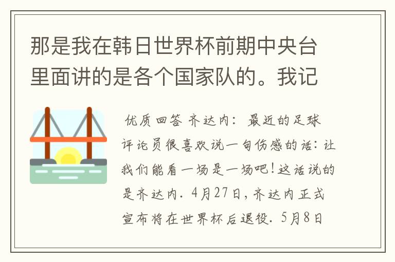 那是我在韩日世界杯前期中央台里面讲的是各个国家队的。我记得有叫帝国斜阳，胜者巴西。朋友们下。