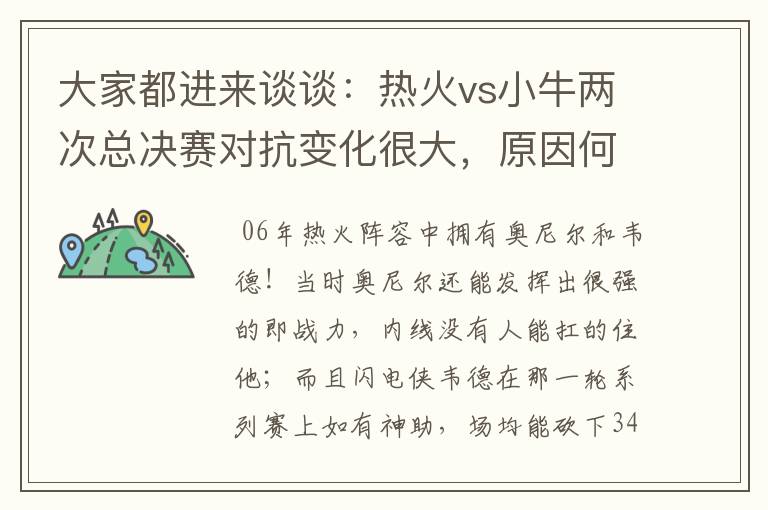 大家都进来谈谈:热火vs小牛两次总决赛对抗变化很大,原因何在?望专业人士帮分析!