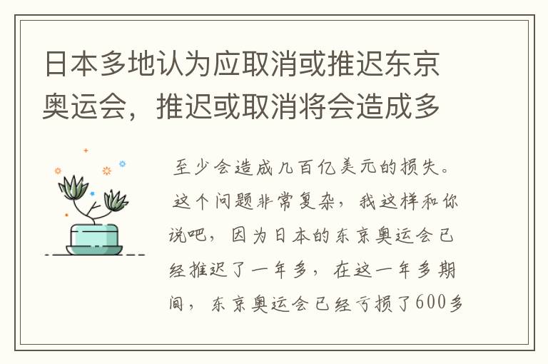 日本多地认为应取消或推迟东京奥运会,推迟或取消将会造成多大的损失?