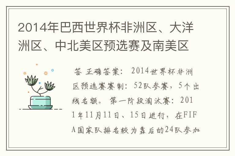 2014年巴西世界杯非洲区、大洋洲区、中北美区预选赛及南美区的赛制是怎样的?
