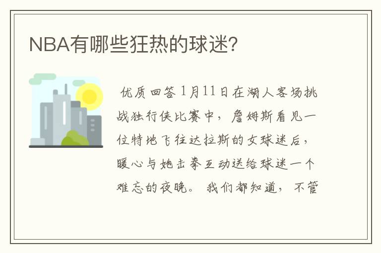 NBA有哪些狂热的球迷?