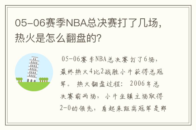 05-06赛季NBA总决赛打了几场,热火是怎么翻盘的?