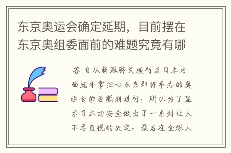 东京奥运会确定延期,目前摆在东京奥组委面前的难题究竟有哪些?