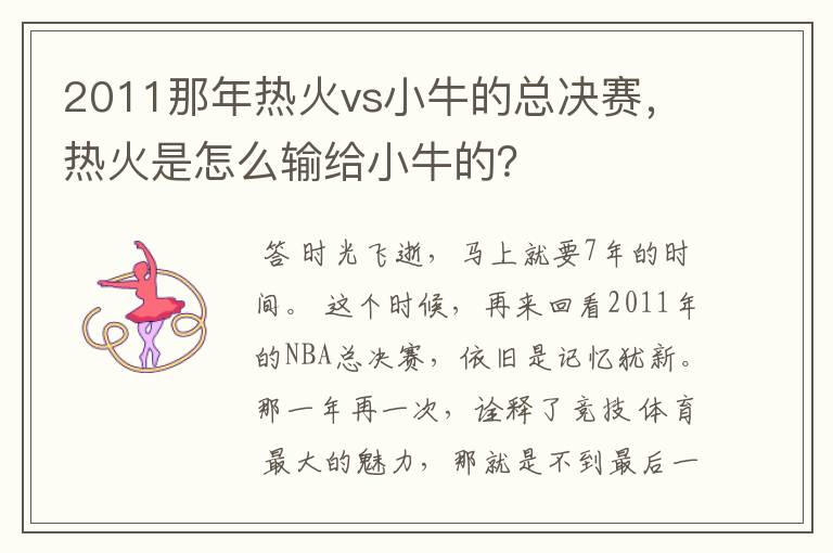 2011那年热火vs小牛的总决赛,热火是怎么输给小牛的?