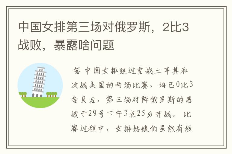 中国女排第三场对俄罗斯,2比3战败,暴露啥问题