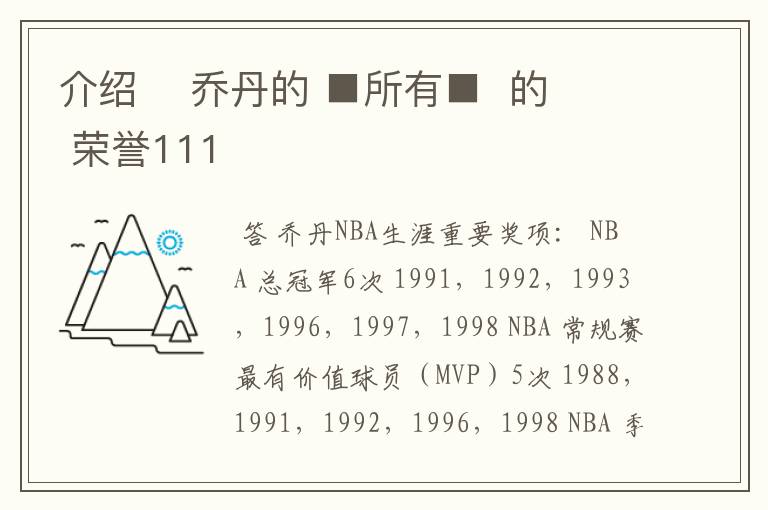 介绍 乔丹的 ■所有■ 的 荣誉111