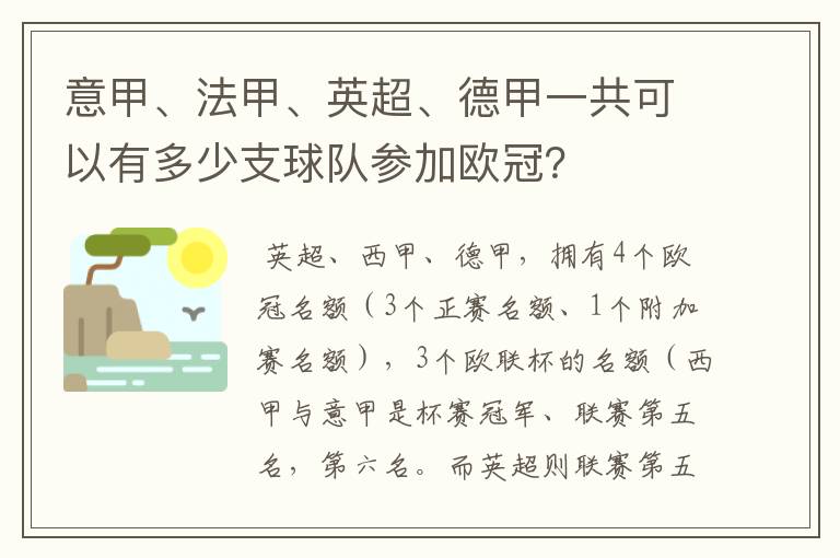 意甲、法甲、英超、德甲一共可以有多少支球队参加欧冠?