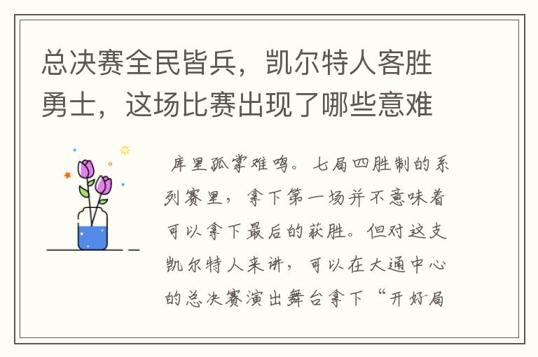 总决赛全民皆兵,凯尔特人客胜勇士,这场比赛出现了哪些意难平瞬间?