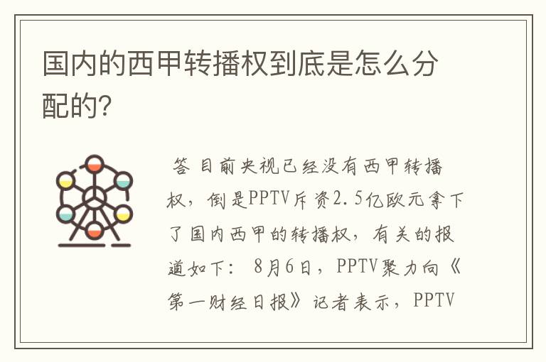 国内的西甲转播权到底是怎么分配的?