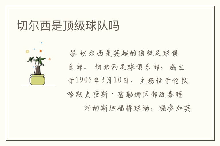 切尔西是顶级球队吗