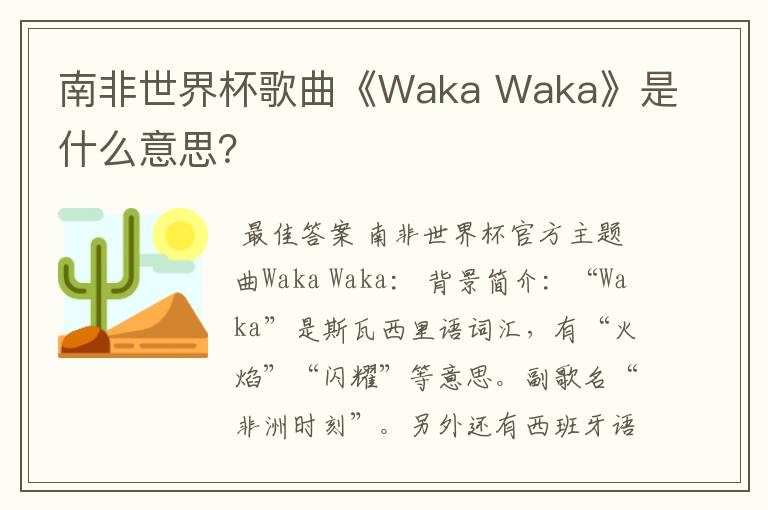 南非世界杯歌曲《Waka Waka》是什么意思?