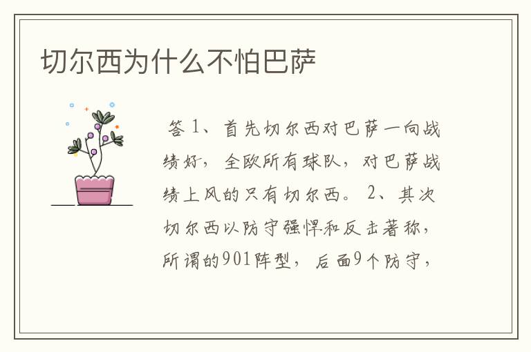 切尔西为什么不怕巴萨