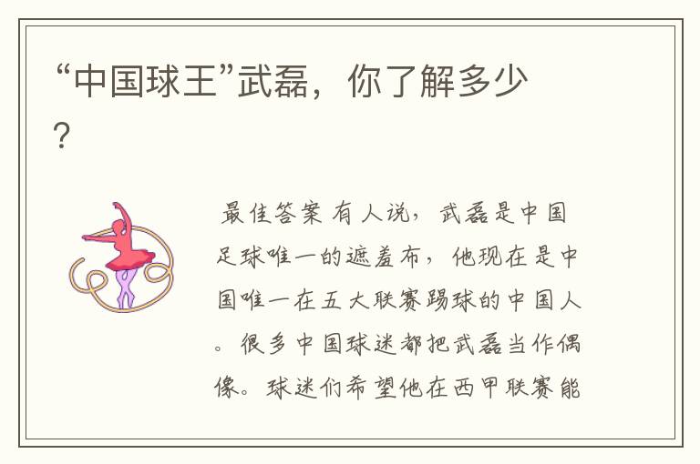 “中国球王”武磊,你了解多少?