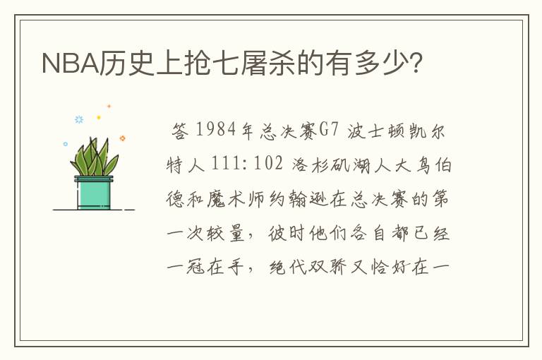NBA历史上抢七屠杀的有多少?