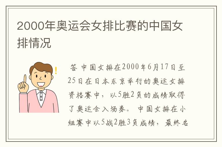2000年奥运会女排比赛的中国女排情况