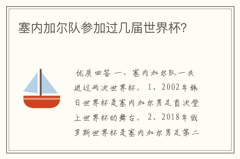 塞内加尔队参加过几届世界杯?
