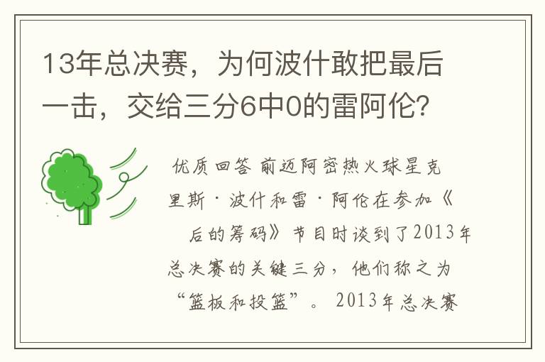 13年总决赛,为何波什敢把最后一击,交给三分6中0的雷阿伦?