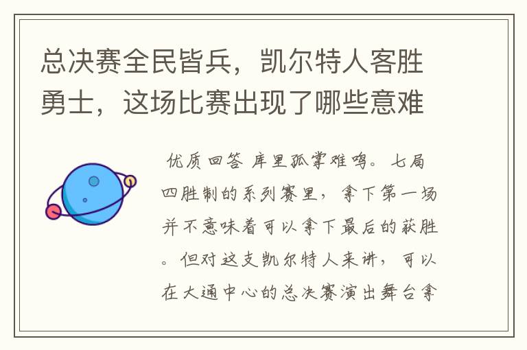总决赛全民皆兵,凯尔特人客胜勇士,这场比赛出现了哪些意难平瞬间?