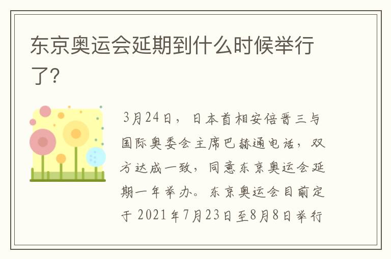 东京奥运会延期到什么时候举行了?