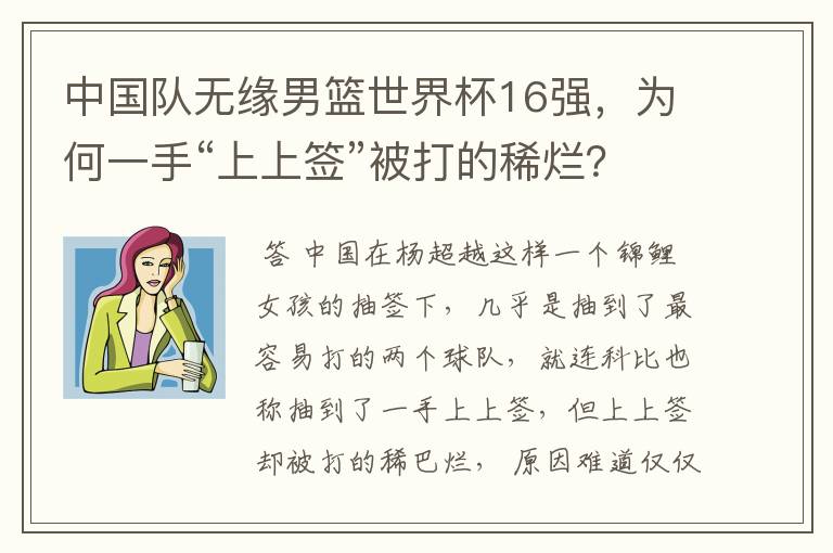 中国队无缘男篮世界杯16强,为何一手“上上签”被打的稀烂?