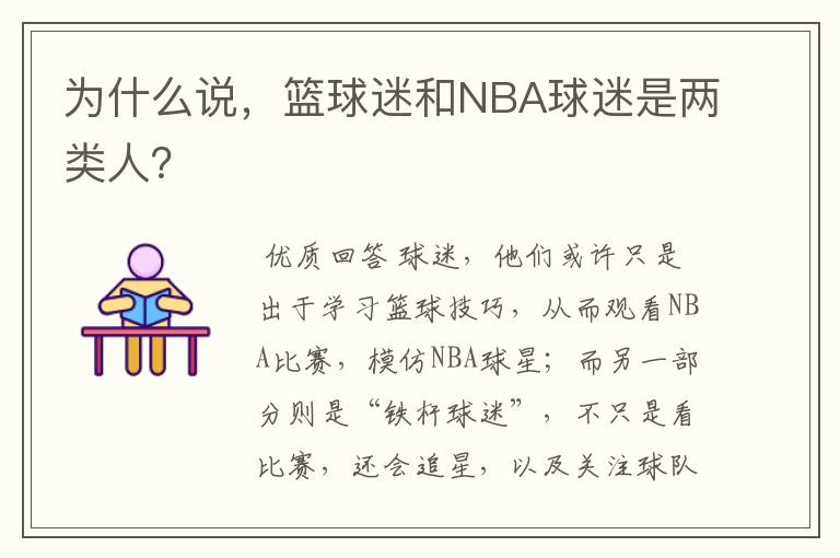 为什么说,篮球迷和NBA球迷是两类人?