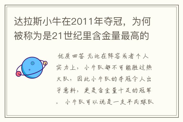 达拉斯小牛在2011年夺冠,为何被称为是21世纪里含金量最高的冠军?