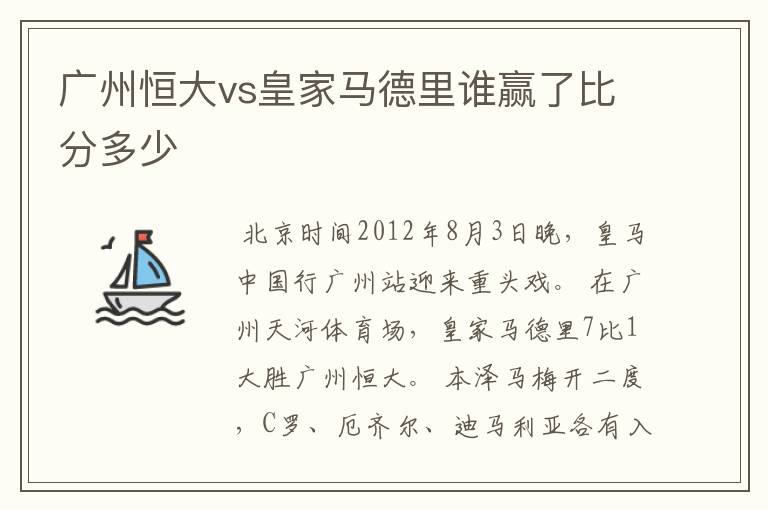 广州恒大vs皇家马德里谁赢了比分多少
