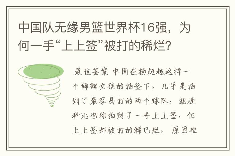 中国队无缘男篮世界杯16强,为何一手“上上签”被打的稀烂?