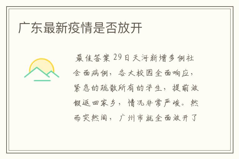 广东最新疫情是否放开