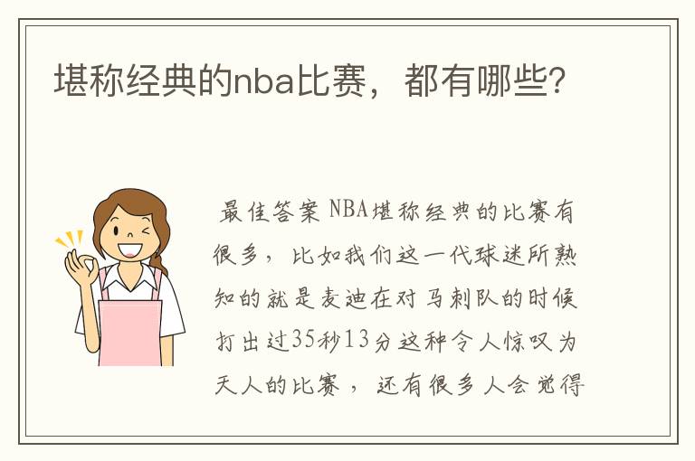 堪称经典的nba比赛,都有哪些?
