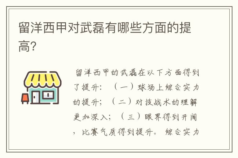 留洋西甲对武磊有哪些方面的提高?