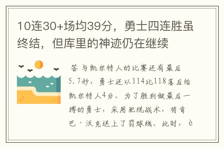 10连30+场均39分,勇士四连胜虽终结,但库里的神迹仍在继续