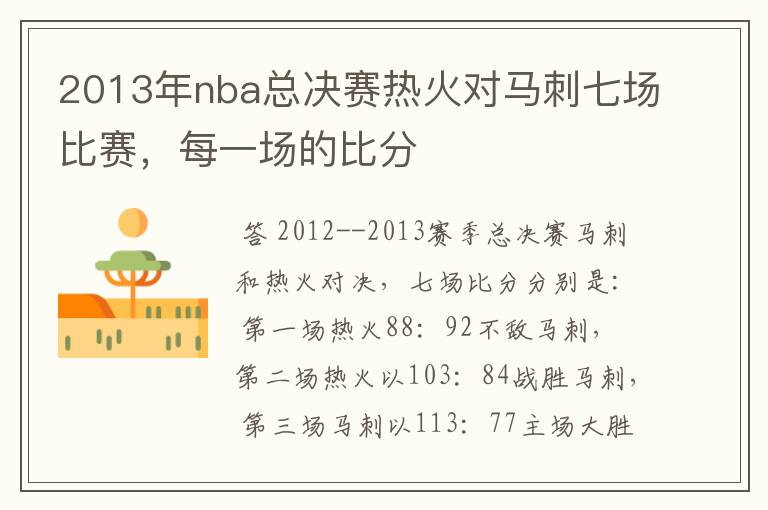 2013年nba总决赛热火对马刺七场比赛,每一场的比分