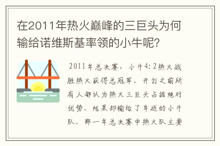 在2011年热火巅峰的三巨头为何输给诺维斯基率领的小牛呢?