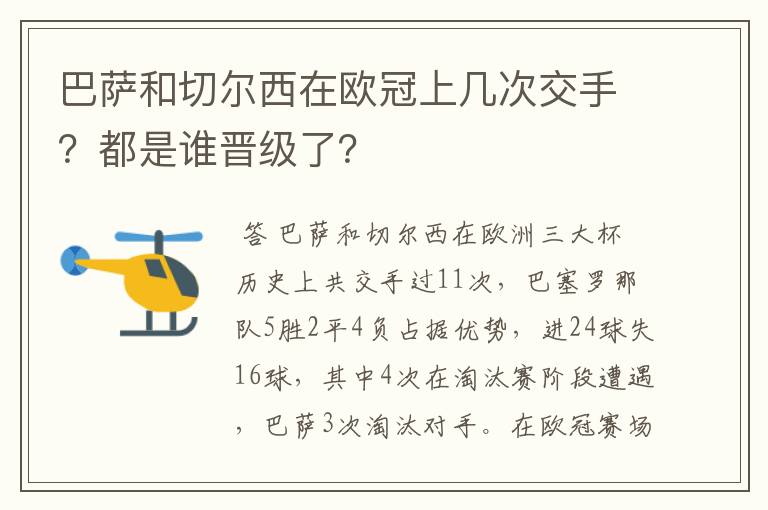 巴萨和切尔西在欧冠上几次交手?都是谁晋级了?
